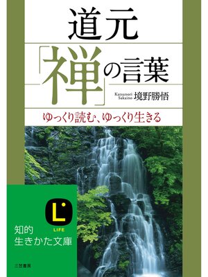 cover image of 道元「禅」の言葉